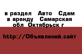  в раздел : Авто » Сдам в аренду . Самарская обл.,Октябрьск г.